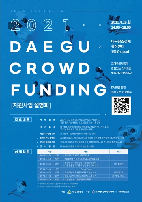 크라우드펀딩 지원사업 사업설명회 포스터 / 대구시