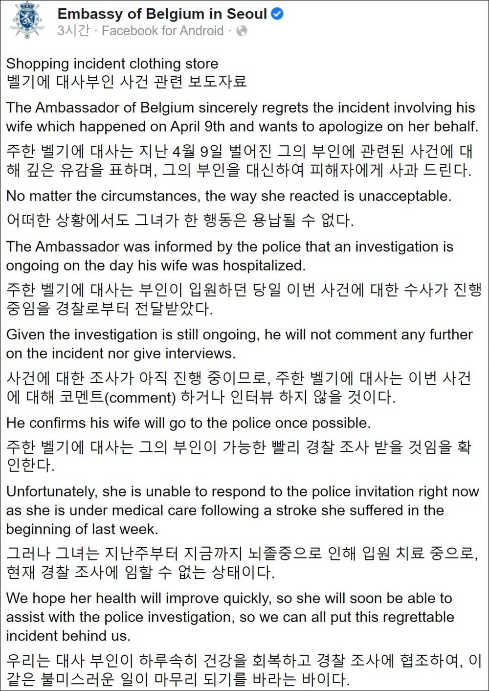 공식 사과문 전문 / 주한 벨기에 대사관 페이스북