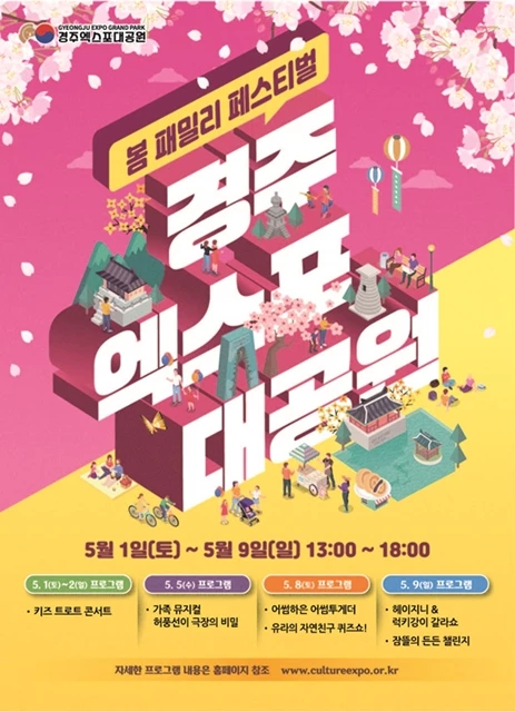 경주엑스포대공원 봄 패밀리 페스티벌 포스터 / (재)문화엑스포