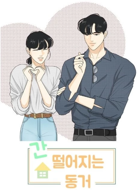 네이버 웹툰 '간 떨어지는 동거'