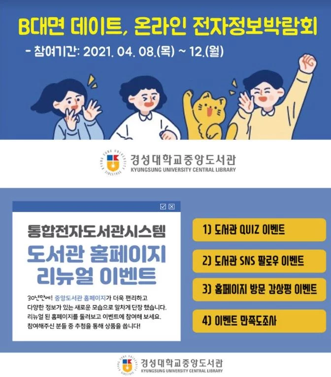경성대학교 중앙도서관은 지난 4월 8일부터 19일까지 2주간 통합전자도서관시스템 오픈 이벤트를 온라인으로 진행했다.   / 포스터제공=경성대