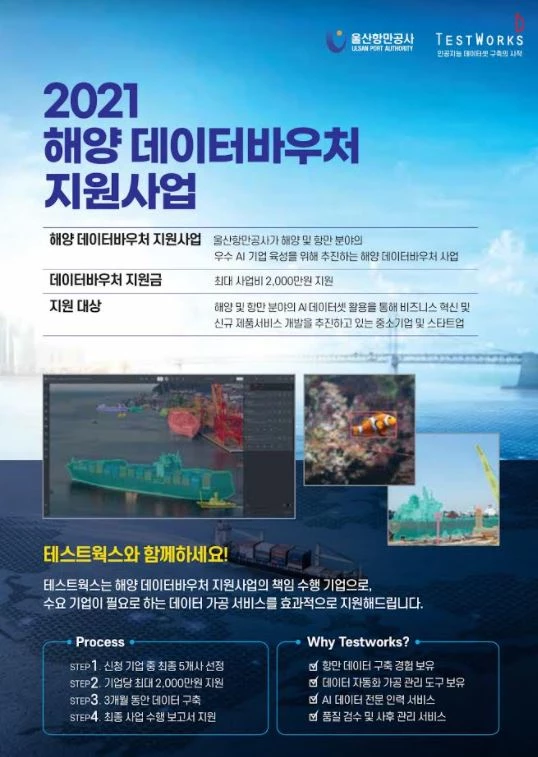 울산항만공사는 ㈜테스트웍스와 협업하여 해양 분야 인공지능을 활용해 사업 혁신 및 신규 제품 서비스 개발이 필요한 기업에 데이터 가공 서비스를 지원하는 해양 데이터 바우처 지원사업을 시행한다. / 포스터제공=울산항만공사