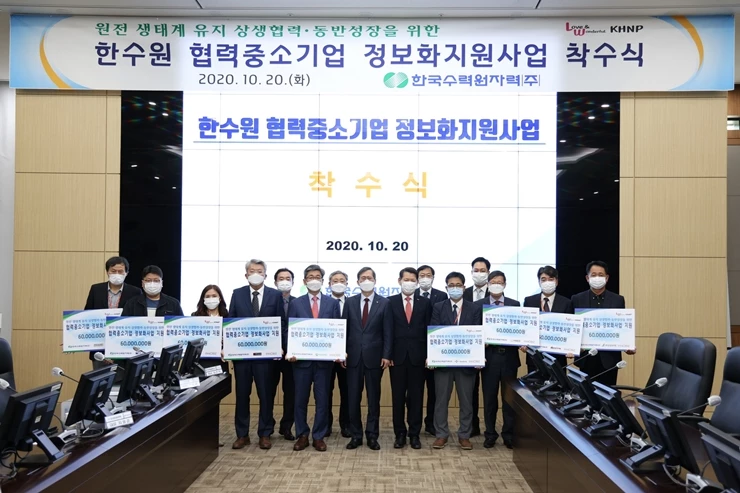 한수원 협력중소기업 정보화지원사업 착수식 / 한수원