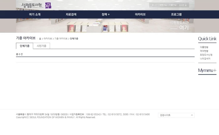 '명사 기증자'로 박 전 시장의 프로필이 소개됐던 페이지가 위와 같은 모습으로 개정됐다. / 성평등도서관 '여기' 홈페이지
