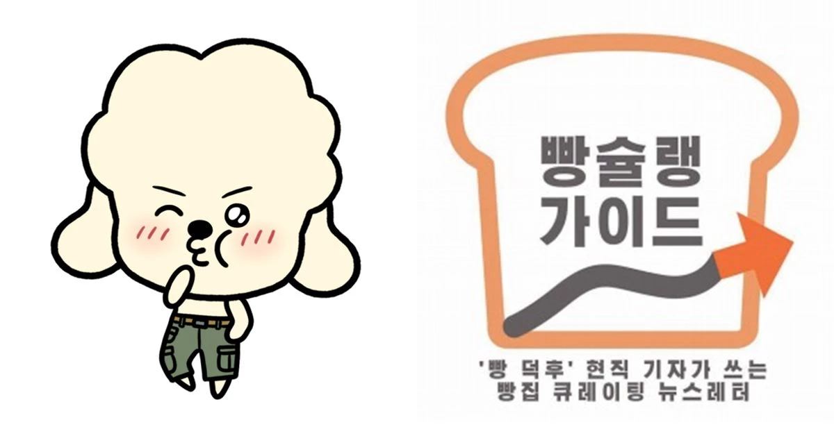 꼬순다방, 빵슐랭가이드