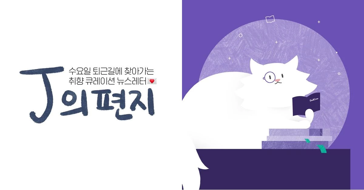 J의 편지, 북크루