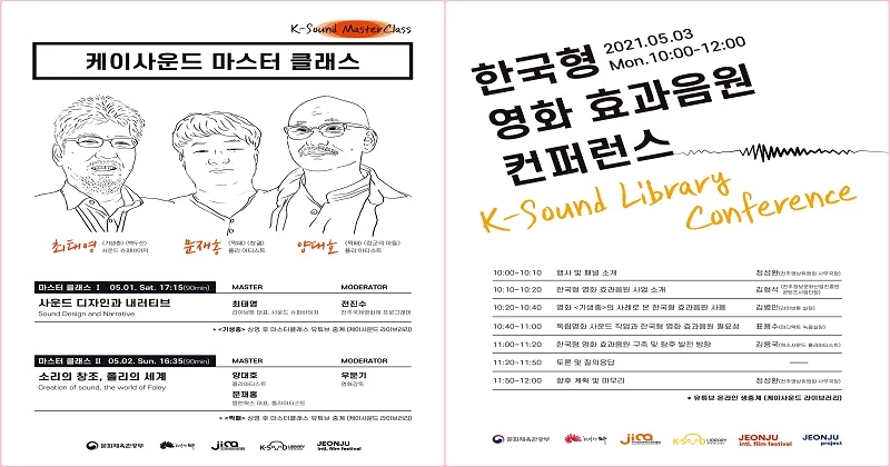 영화 음향 분야 거장들, 전주서 강연! 케이사운드마스터클래스 / 전주시