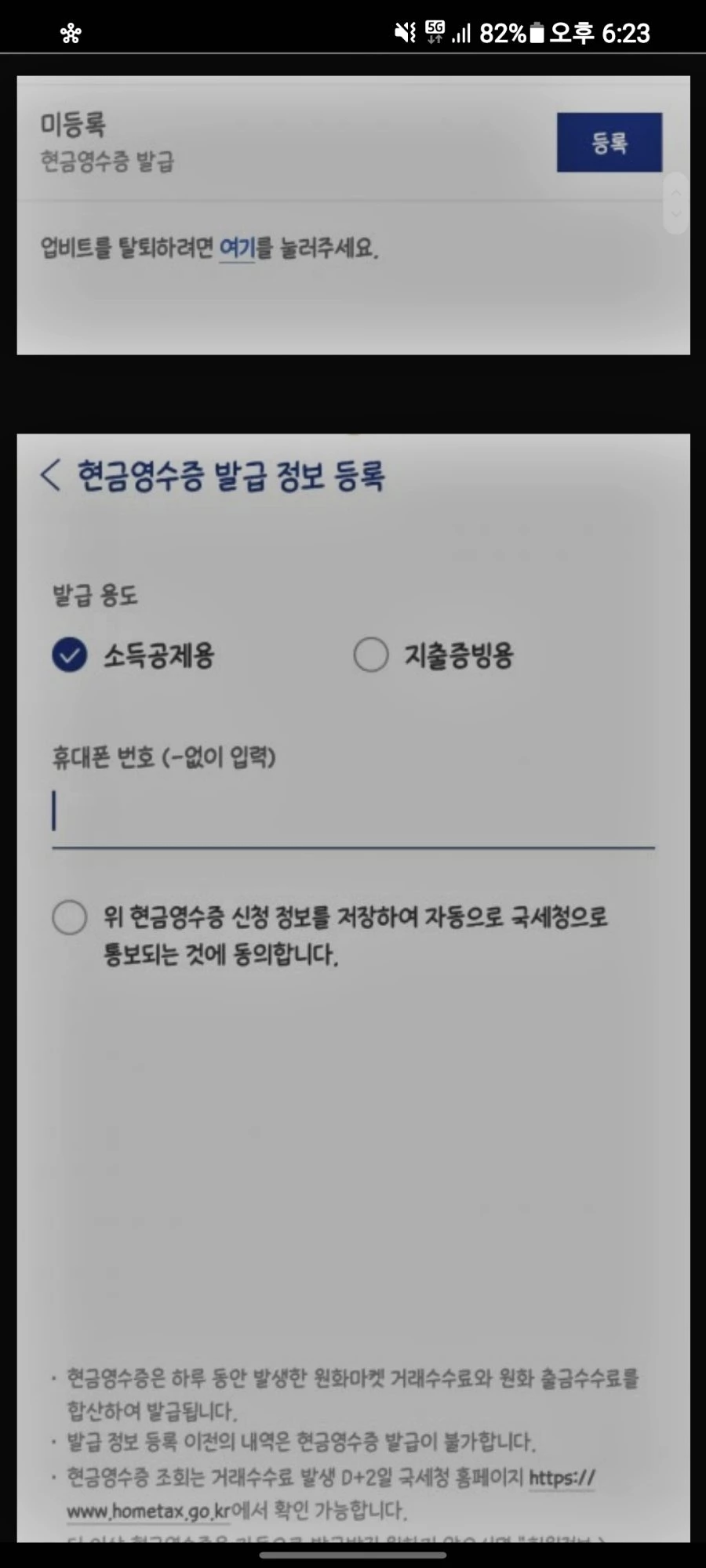 업비트 앱 내 '현금영수증 발급 정보 등록' 화면. /엠팍