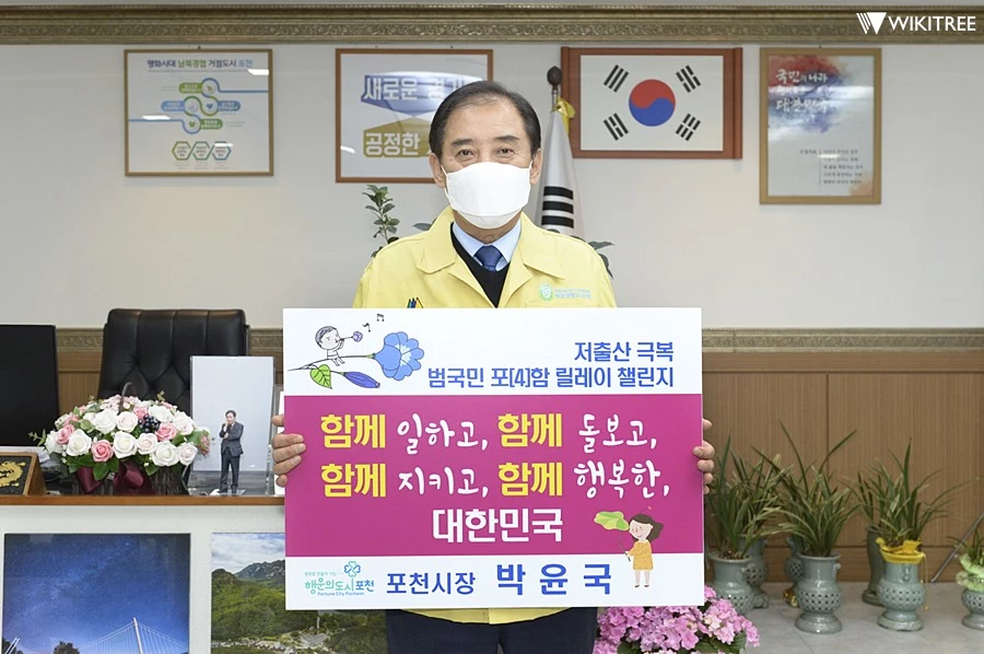 박윤국 포천시장 / 포천시청