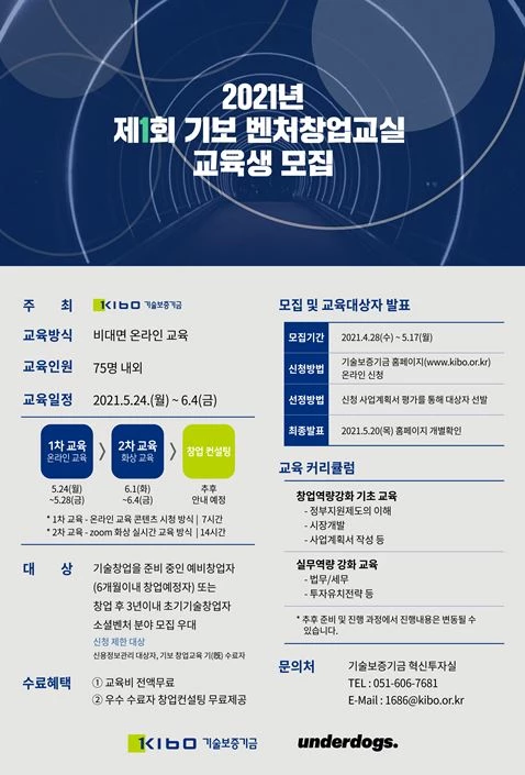 기술보증기금 2021년 제1회 벤처창업교실 교육생 모집  / 포스터제공=기보
