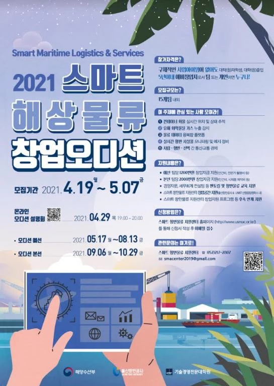 울산항만공사는 지난 29일 스마트 해상물류 분야 예비창업자 발굴을 위한 '스마트 해상물류 창업오디션' 온라인 설명회를 실시했다. / 포스터제공=울산항만공사