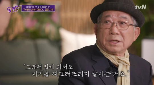 나태주 시인 / tvN '유 퀴즈 온 더 블럭'
