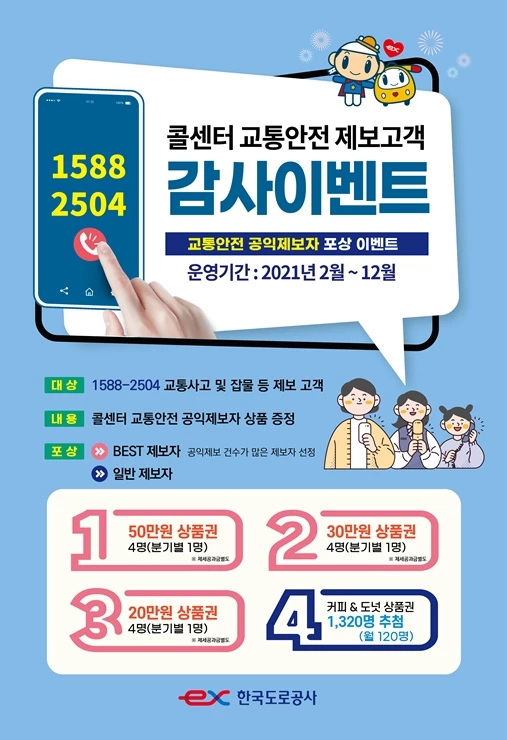 감사 이벤트 안내 포스터 / 도로공사