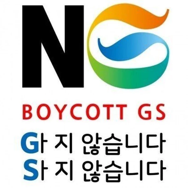 GS그룹 불매 운동 이미지 / 온라인 커뮤니티 에펨코리아
