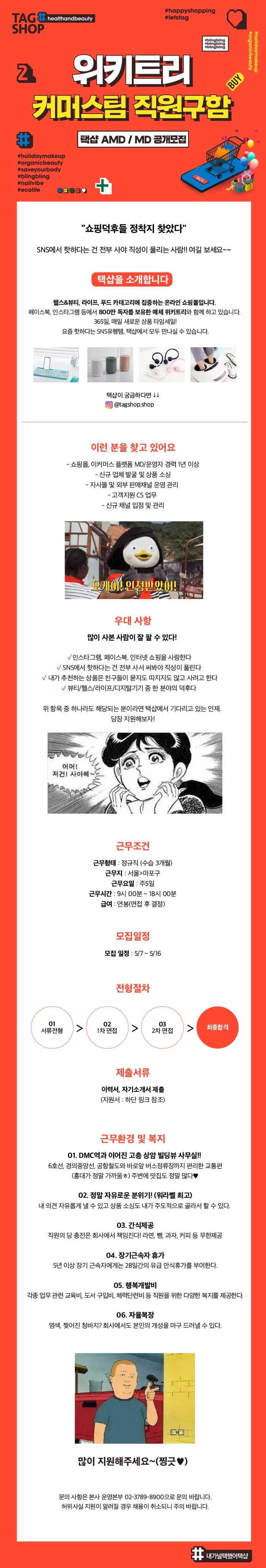 [미디어커머스 MD 모집] 온라인쇼핑 덕후를 찾습니다  
