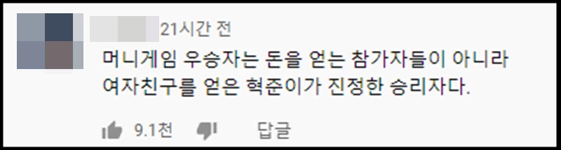 '머니게임' 6화 영상 댓글에서 공감을 가장 많이 얻은 댓글 / 유튜브 '진용진' 댓글 캡처