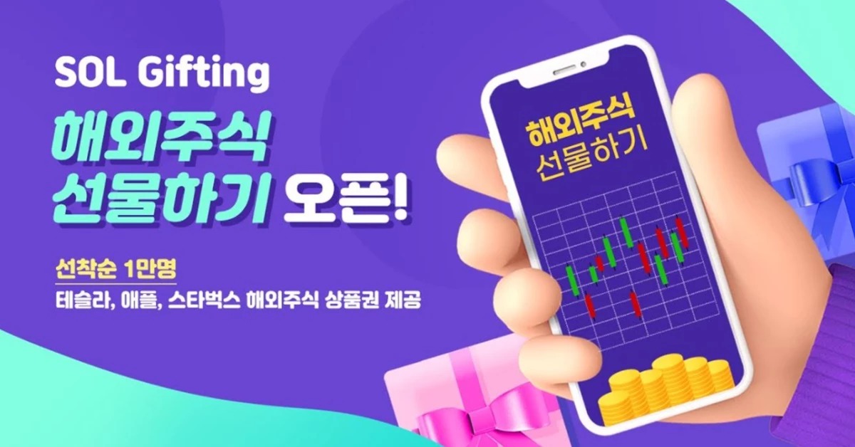 신한은행이 모바일 플랫폼 '쏠 기프팅 서비스'에 해외주식을 선물로 주고받을 수 있는 기능을 출시했다. /신한은행