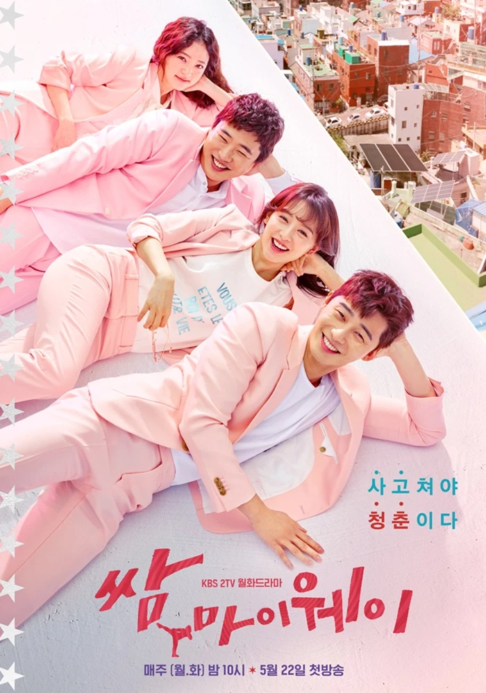 KBS 드라마 '쌈, 마이웨이'
