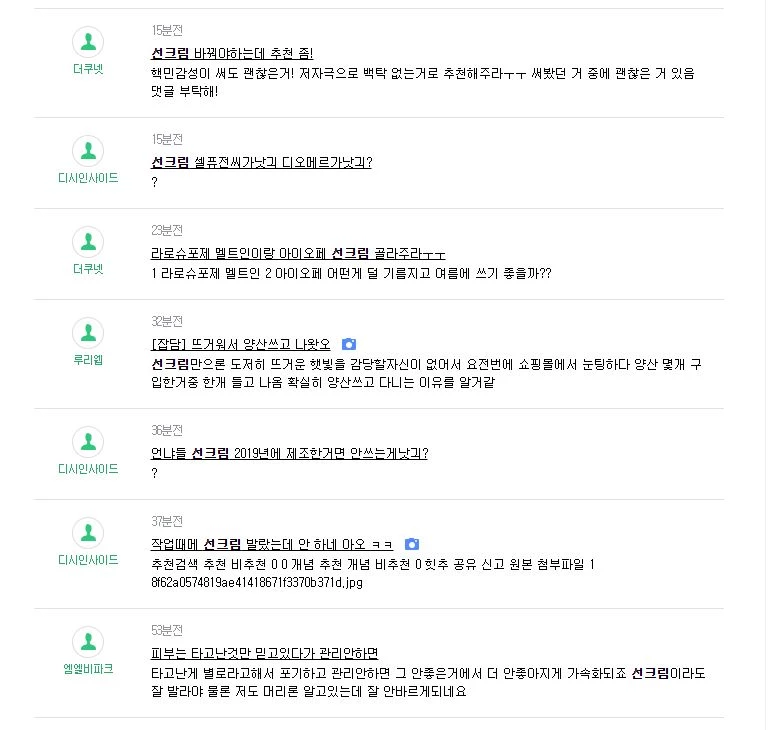 각종 커뮤니티에 실시간 올라오는 자외선 차단제 문의 글 / 포털 사이트 '줌' 캡처