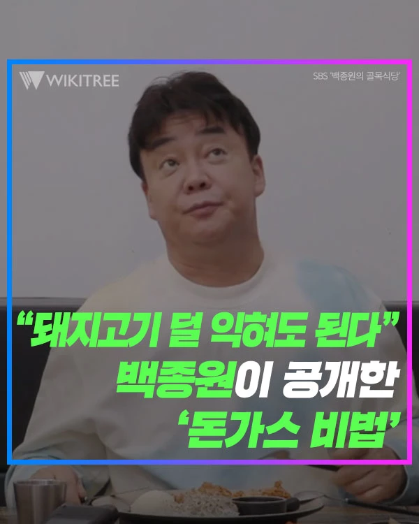 “돼지고기 덜 익혀도 된다” 백종원이 공개한 ‘돈가스 비법'