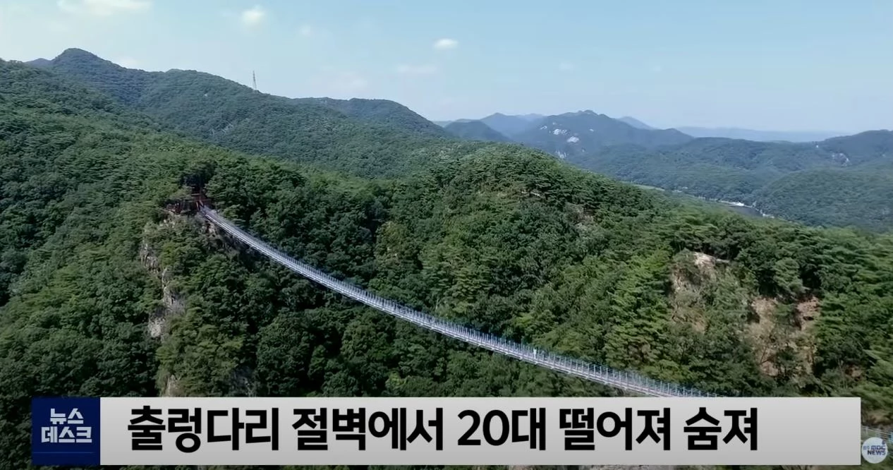 사망 사고가 발생한 강원도 소금산 출렁다리 / 이하 유튜브 '원주MBC NEWS'