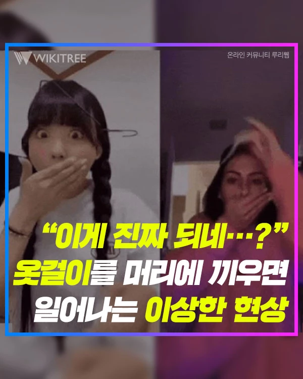 '이게 진짜 되네…?' 옷걸이를 머리에 끼우면 일어나는 이상한 현상