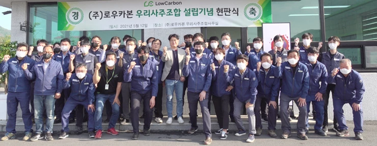 (주)로우카본 임직원