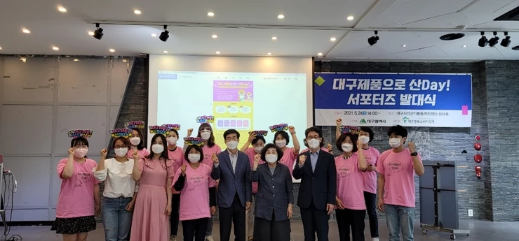 5. 24.(월) 대구제품으로 산 Day! 서포터즈 발대식 개최 / 대구시