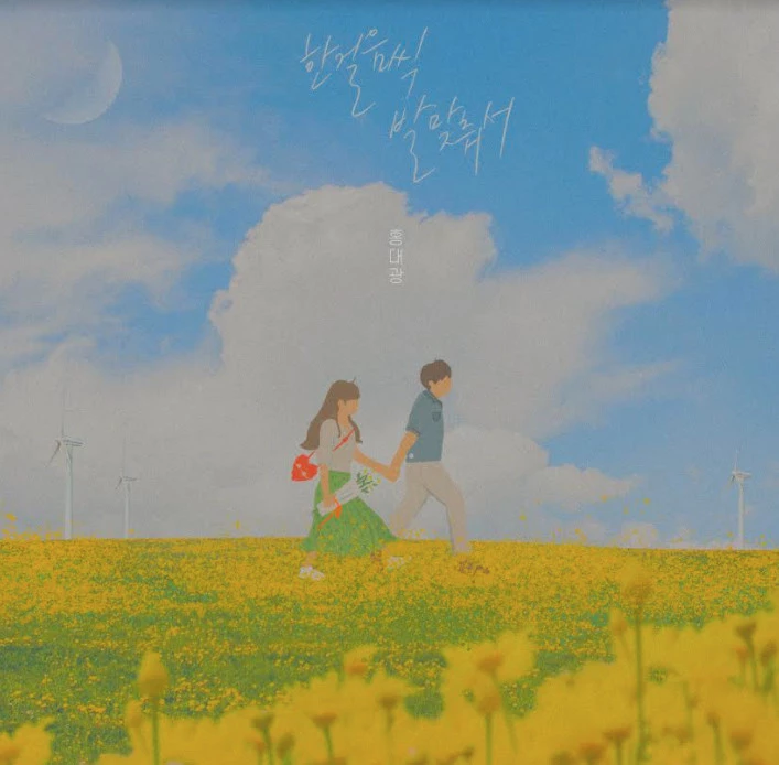 홍대광 '한 걸음씩 발맞춰서' 앨범 재킷