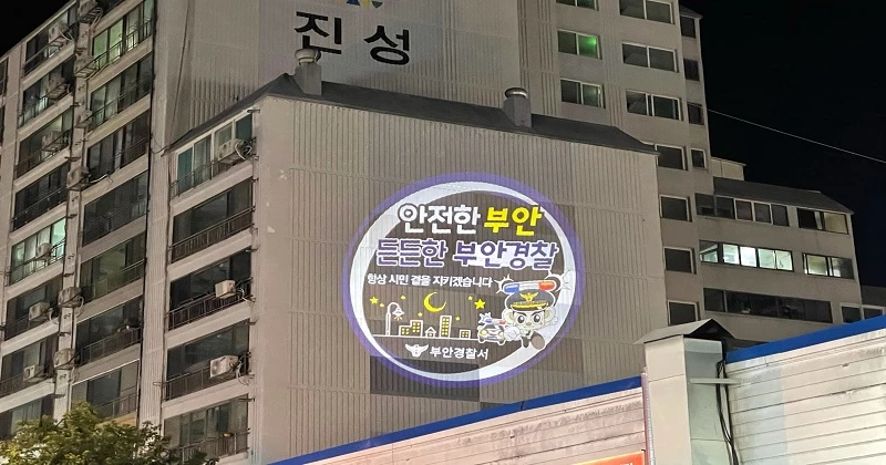 부안경찰서