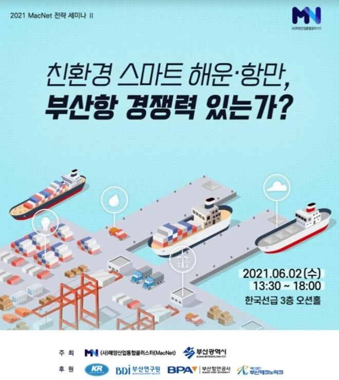 친환경 스마트 해운‧항만 부산항 경쟁력 있는가? / 포스터제공=한국선급