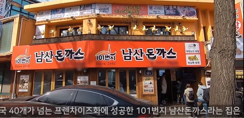 101번지 남산돈까스