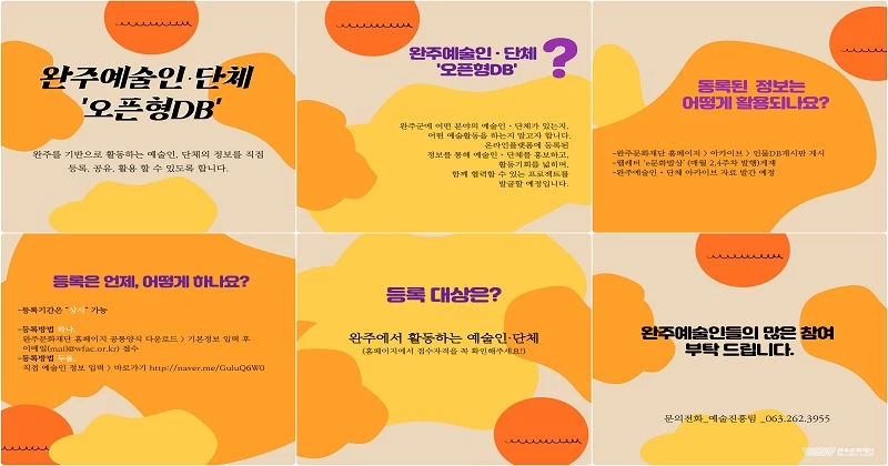예술인아카이빙 오픈형 예술인DB 등록 시작 / 완주군
