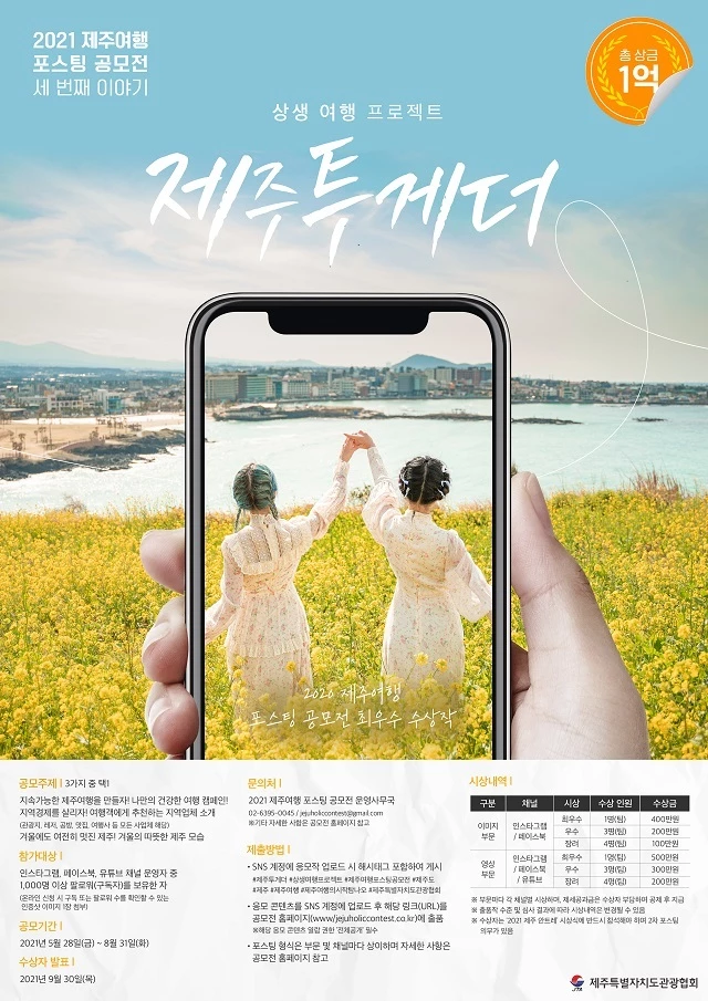 2021 제주여행 포스팅 공모전 공식 포스터