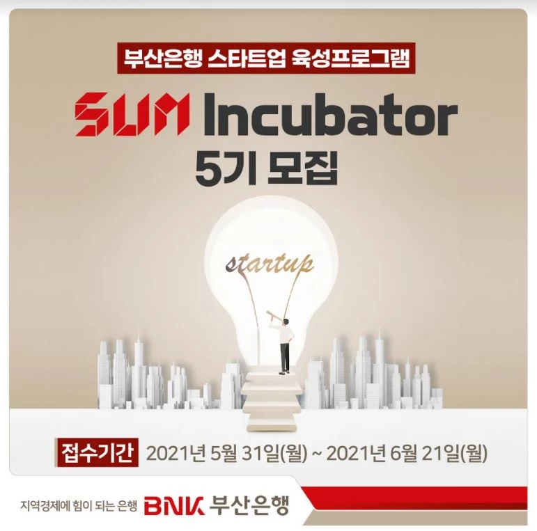 BNK부산은행은 지역 스타트업 육성 프로그램인 ‘썸 인큐베이터(SUM Incubator)’ 5기를 모집한다고 31일(월) 밝혔다. / 포스터제공=부산은행