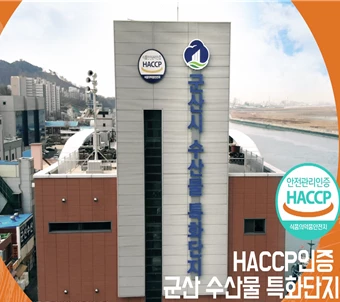 수산물연구가공거점단지 / 군산시