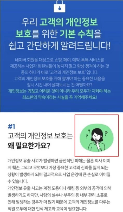 네이버 고객 정보 보호 / 에펨코리아
