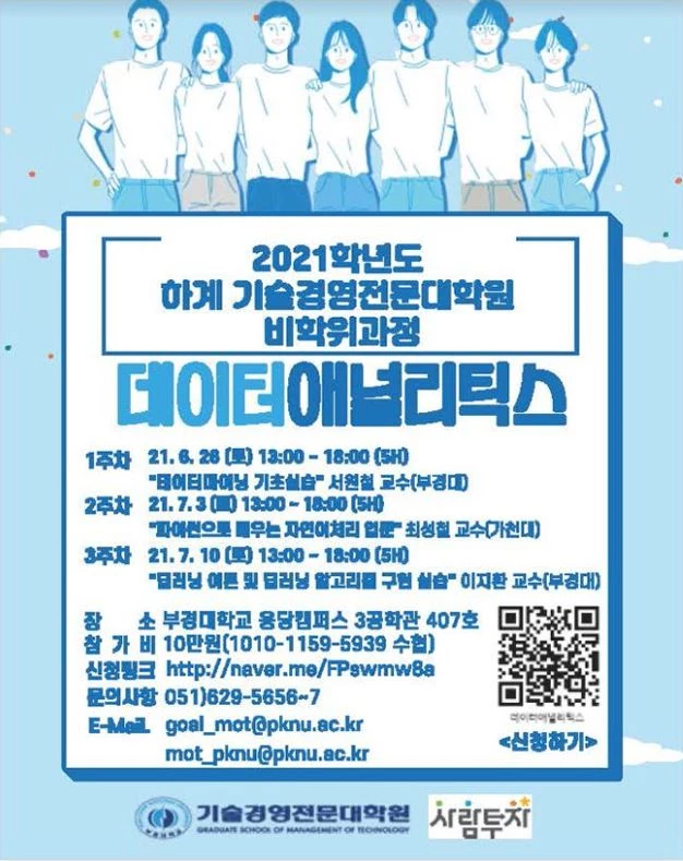 부경대학교 기술경영전문대학원(MOT‧원장 이운식)이 오는 17일까지 비학위과정인 ‘데이터 애널리틱스’와 ‘융합기술사업화의 실제’ 참가자를 모집한다. / 포스터제공=부경대
