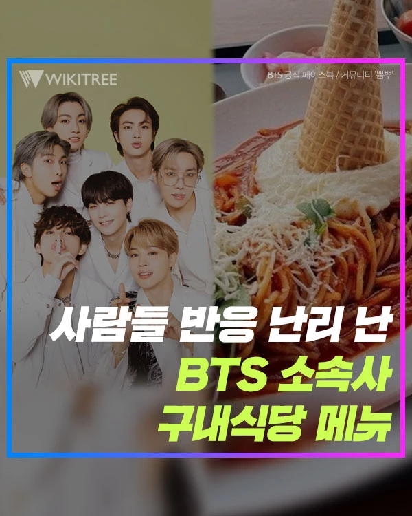 사람들 반응 난리 난 BTS 소속사 구내식당 메뉴