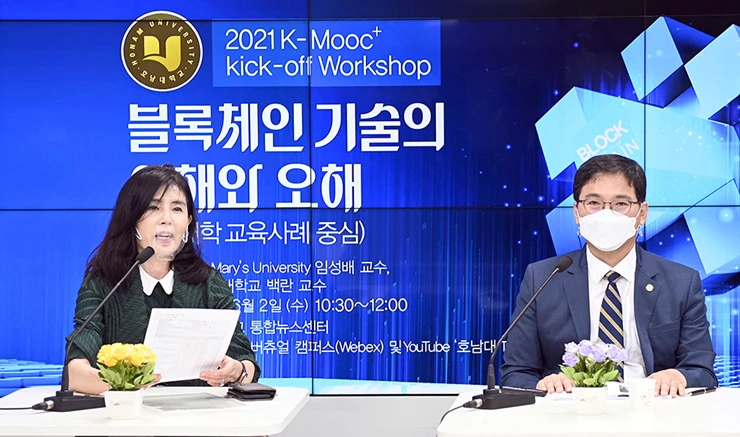 호남대학교 AI빅데이터 연구소장 백란 교수(왼쪽)와 미국 세인트 메리 대학 임성배 교수가 6월 2일 호남대 IT스퀘어 스튜디오에서 진행된 ‘수학으로 푸는 블록체인’ 개발을 위한 Kick-off 워크숍에서 대담을 나누고 있다.