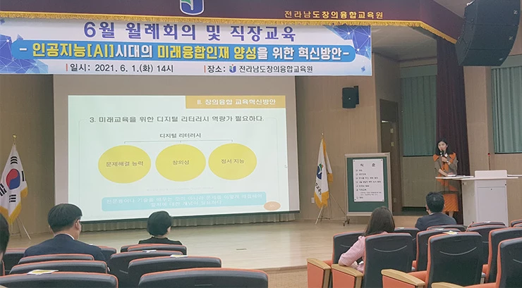 호남대학교 AI빅데이터 연구소장 백란 교수가 6월 1일 전라남도창의융합교육원 초청을 받아 ‘인공지능시대의 미래융합인재 양성 혁신방안’을 주제로 융합교육원 구성원 역량 강화를 위한 특강을 실시했다.