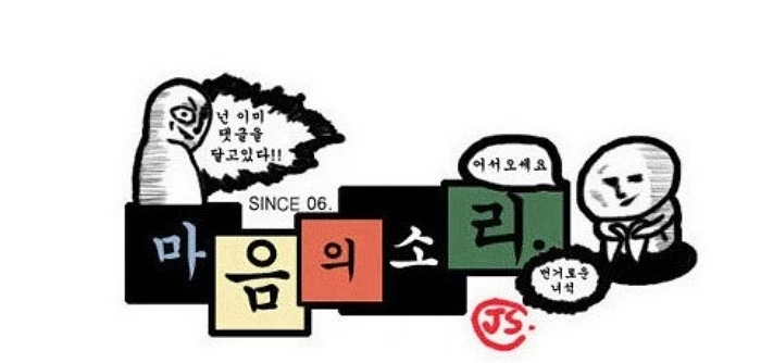 이하 네이버 웹툰 '마음의 소리'