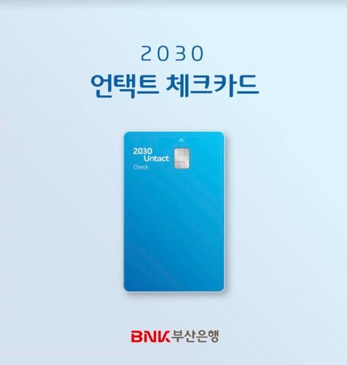 BNK부산은행은 2030세대의 소비트렌드와 라이프 스타일에 맞춰 할인 혜택을 제공하는 ‘2030 언택트 체크카드’를 출시했다. / 사진제공=부산은행