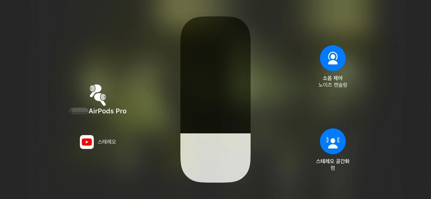 iOS 15에서 활성화할 수 있는 '스테레오 공간화' 기능 / 이하 애플