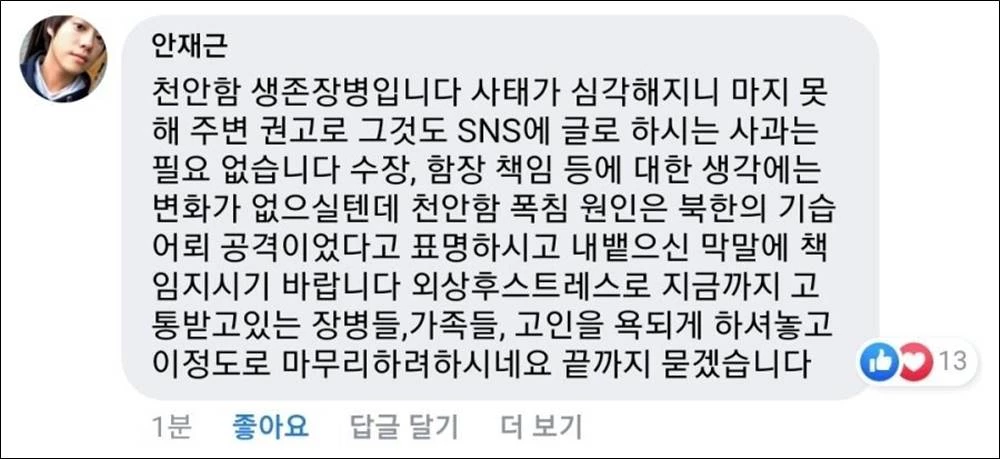 천안함 생존 장병인 안재근 씨가 남긴 댓글 / 이하 조상호 페이스북 댓글 창