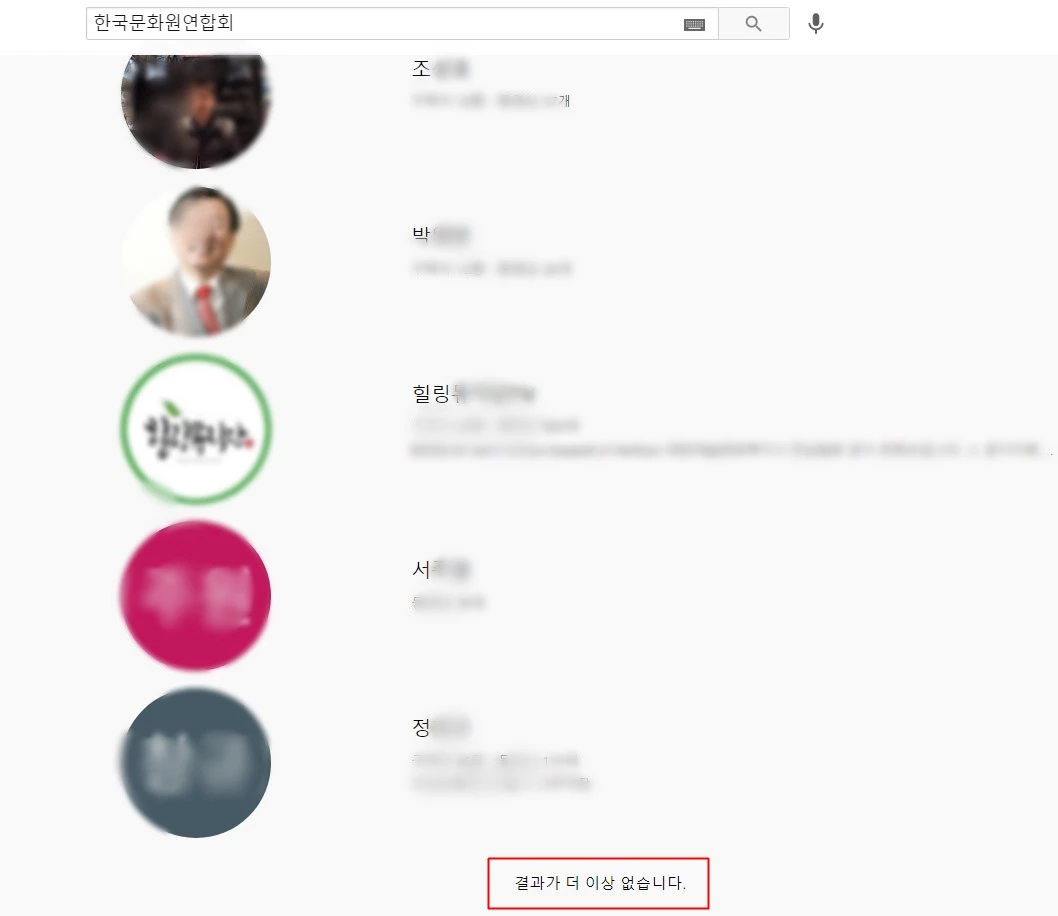 스크롤을 끝까지 내려도 '한국문화원연합회'는 찾을 수 없다