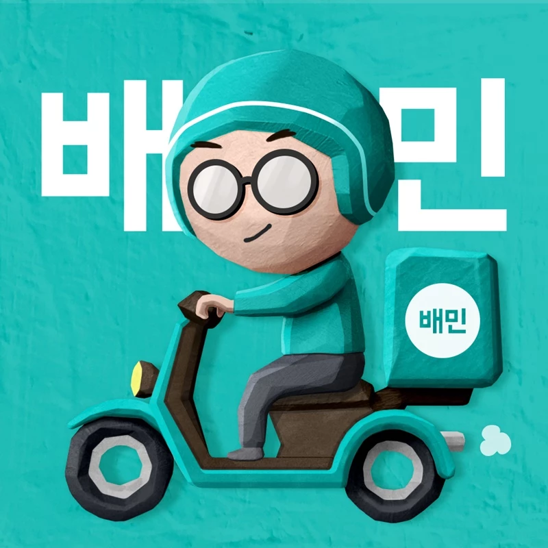 이하 배달의민족