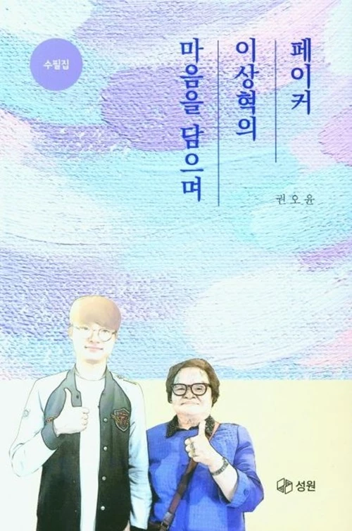 페이커 이상혁의 마음을 담으며 / 교보문고