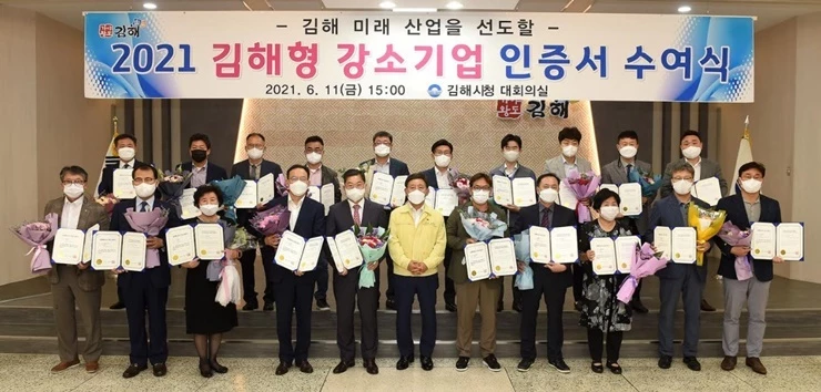 김해시는 11일 시청 대회의실에서 2021년 김해형 강소기업 20개사에 인증서를 수여했다. / 사진제공=김해시