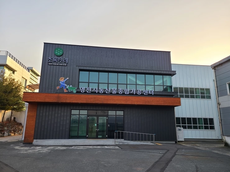 영천농산물종합가공센터 전경 사진 / 영천시